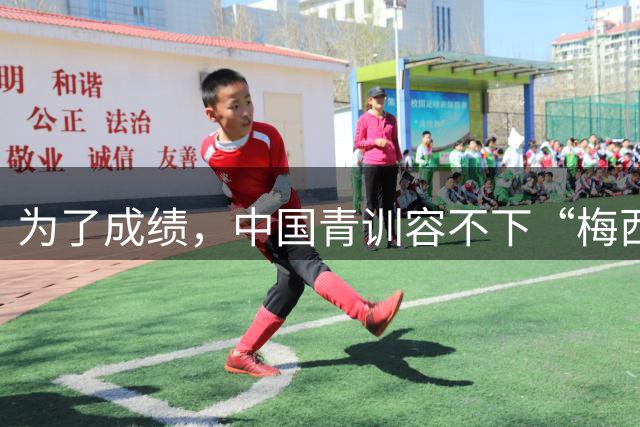 为了成绩，中国青训容不下“梅西”！吕文君回崇明，只为改写答案
